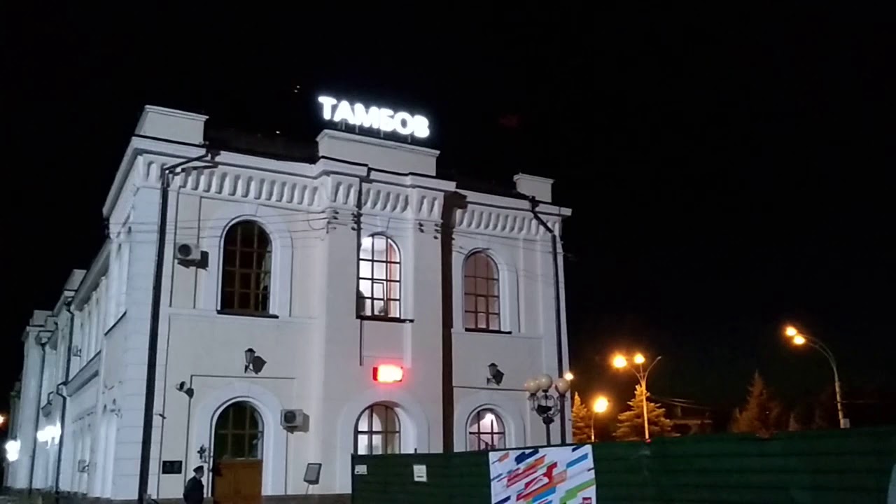 Вокзал тамбов Вокзал тамбов